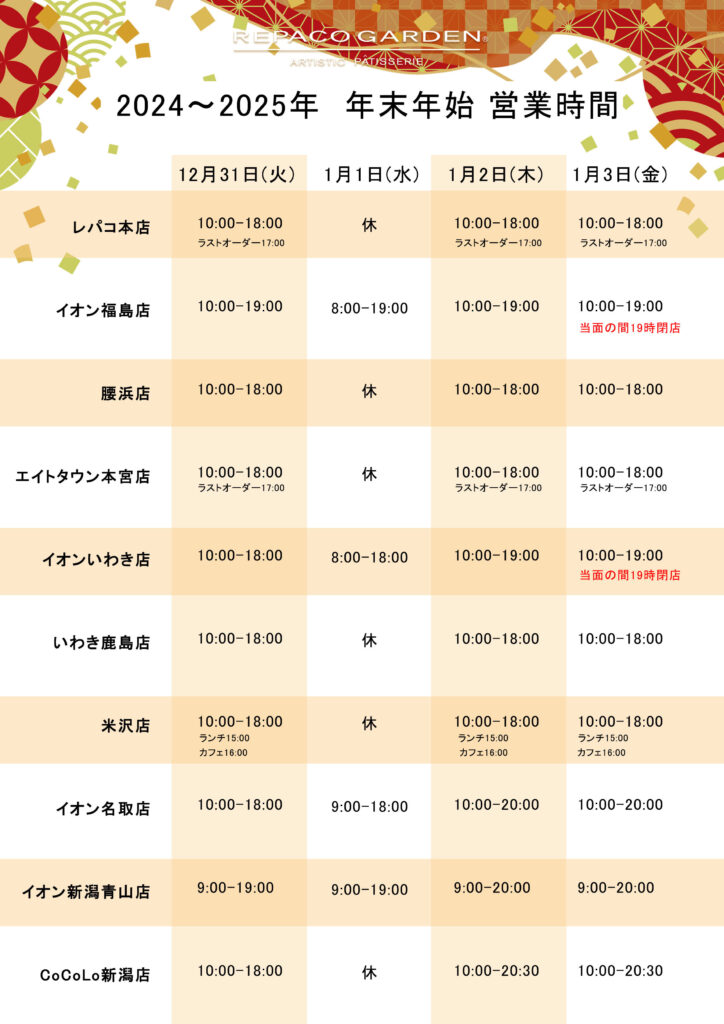 年末年始営業時間のご案内