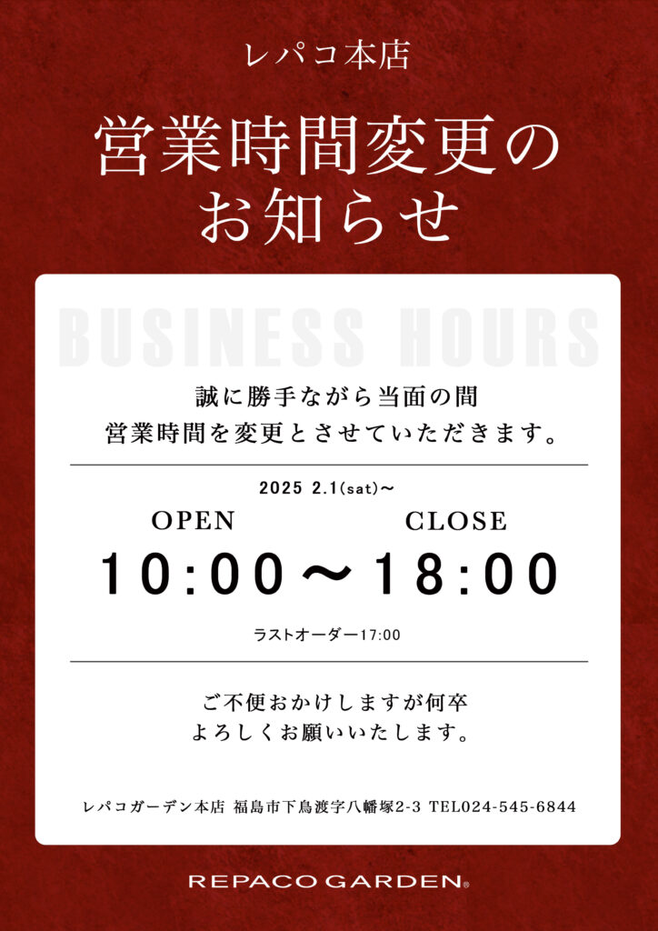 レパコガーデン本店、営業時間変更のお知らせ