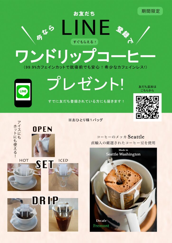 LINEクーポン！/希少なDecafeコーヒープレゼント！