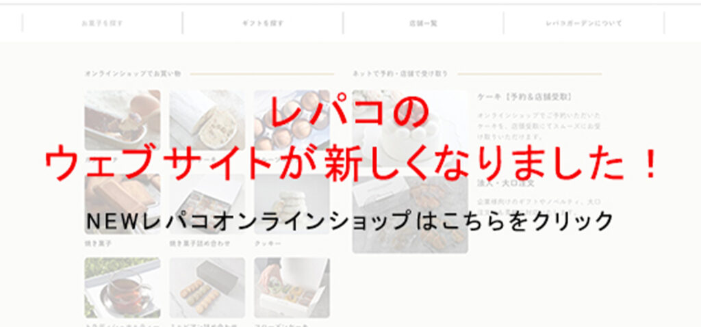 【お知らせ】レパコ公式ウェブサイト移転のご案内